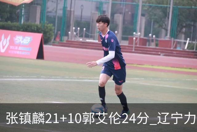 张镇麟21+10郭艾伦24分 辽宁力克同曦夺4连胜