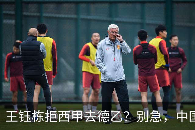 王钰栋拒西甲去德乙？别急，中国留洋这盘棋还没下完