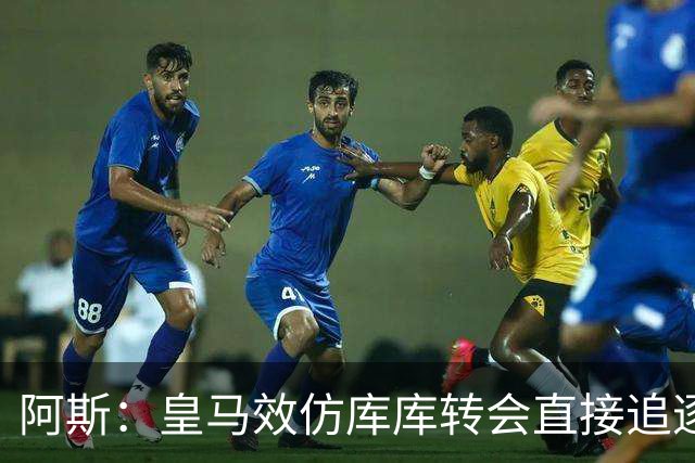 阿斯：皇马效仿库库转会直接追逐迪奥曼德，转会费在1.15-1.2亿欧